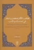 تصویر  لطائف الاذکار للحضار و السفار فی المناسک و الآداب (کهن ترین متن پارسی در شناخت راه حچ از بخارا...)